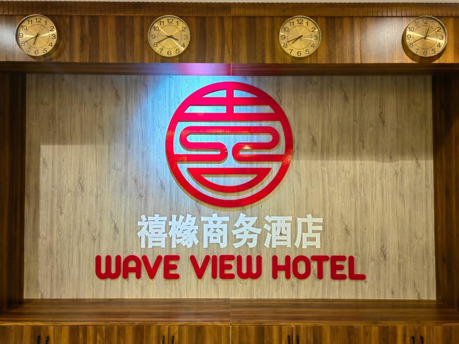Wave View Hotel 锡卜 外观 照片